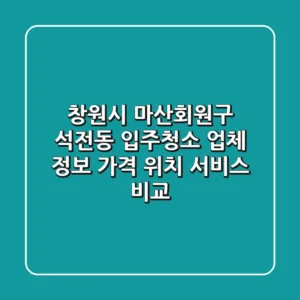 창원시 마산회원구 석전동 입주청소 업체 정보: 가격, 위치, 서비스 비교
