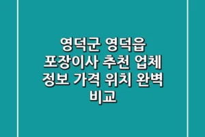 영덕군 영덕읍 포장이사 추천 – 업체 정보, 가격, 위치 완벽 비교
