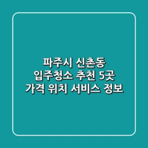 파주시 신촌동 입주청소 추천 5곳 - 가격, 위치, 서비스 정보