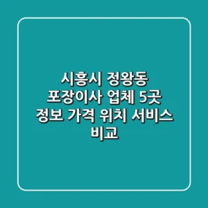 시흥시 정왕동 포장이사 업체 5곳 정보 - 가격, 위치, 서비스 비교