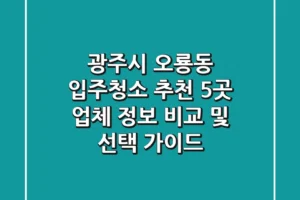 광주시 오룡동 입주청소 추천 | 5곳 업체 정보 비교 및 선택 가이드