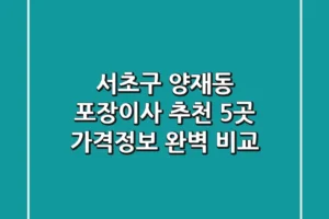 서초구 양재동 포장이사 추천 5곳 – 가격/정보 완벽 비교