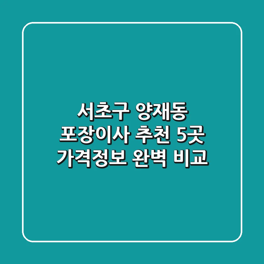 서초구 양재동 포장이사 추천 5곳 - 가격/정보 완벽 비교