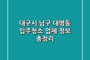 대구시 남구 대명동 입주청소 업체 정보 총정리