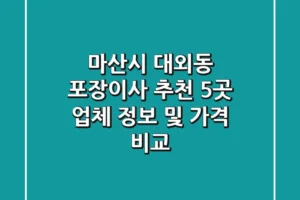 마산시 대외동 포장이사 추천: 5곳 업체 정보 및 가격 비교