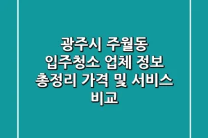 광주시 주월동 입주청소 업체 정보 총정리 – 가격 및 서비스 비교