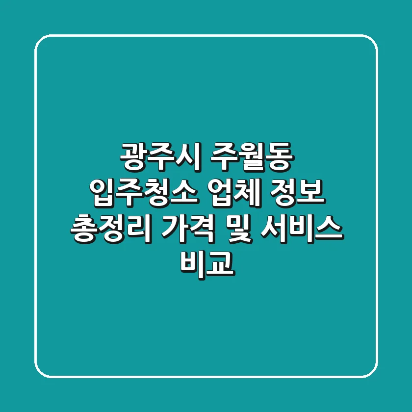 광주시 주월동 입주청소 업체 정보 총정리 - 가격 및 서비스 비교
