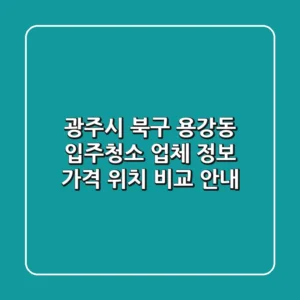 광주시 북구 용강동 입주청소 업체 정보 - 가격, 위치 비교 안내