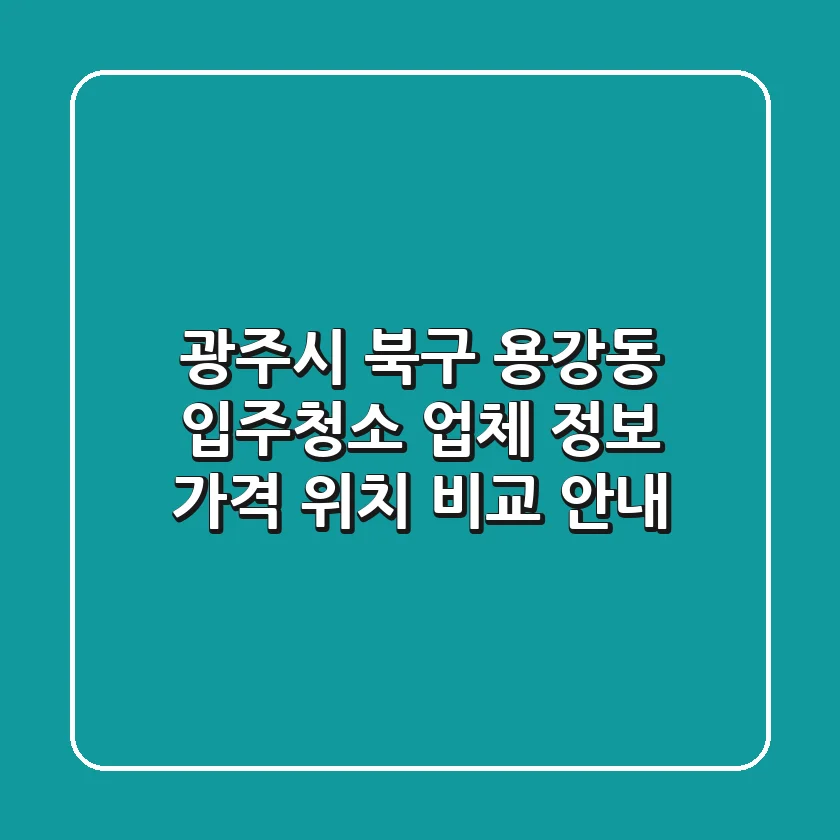 광주시 북구 용강동 입주청소 업체 정보 - 가격, 위치 비교 안내