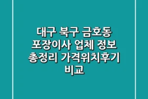 대구 북구 금호동 포장이사 업체 정보 총정리 – 가격/위치/후기 비교