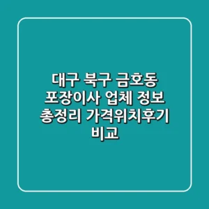 대구 북구 금호동 포장이사 업체 정보 총정리 - 가격/위치/후기 비교