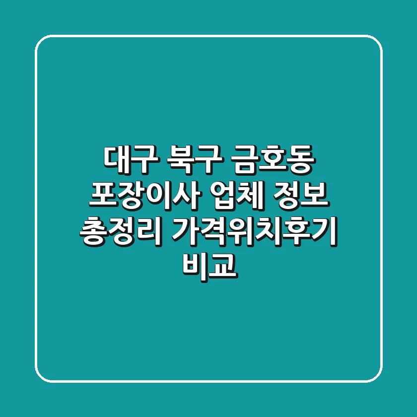 대구 북구 금호동 포장이사 업체 정보 총정리 - 가격/위치/후기 비교