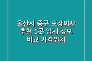 울산시 중구 포장이사 추천: 5곳 업체 정보 비교 (가격/위치)