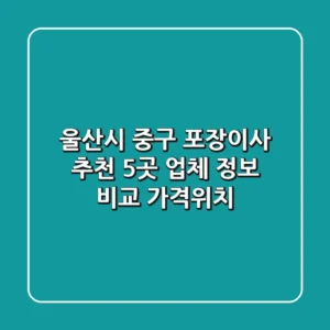 울산시 중구 포장이사 추천: 5곳 업체 정보 비교 (가격/위치)