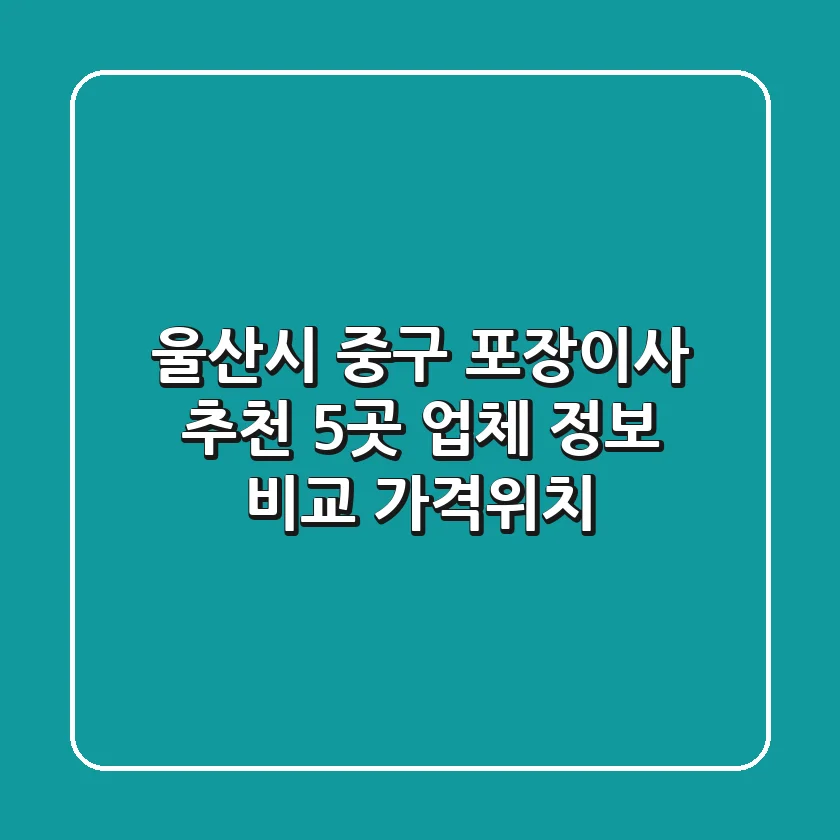 울산시 중구 포장이사 추천: 5곳 업체 정보 비교 (가격/위치)
