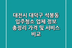 대전시 대덕구 석봉동 입주청소 업체 정보 총정리 – 가격 및 서비스 비교