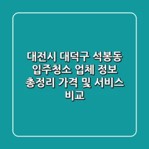 대전시 대덕구 석봉동 입주청소 업체 정보 총정리 - 가격 및 서비스 비교