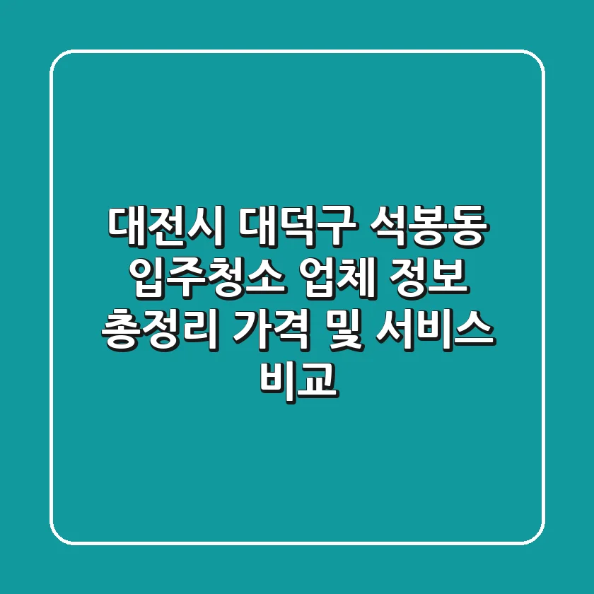 대전시 대덕구 석봉동 입주청소 업체 정보 총정리 - 가격 및 서비스 비교