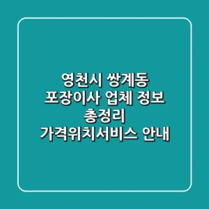 영천시 쌍계동 포장이사 업체 정보 총정리 - 가격/위치/서비스 안내