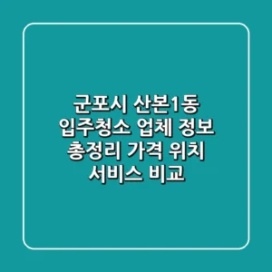 군포시 산본1동 입주청소 업체 정보 총정리 - 가격, 위치, 서비스 비교