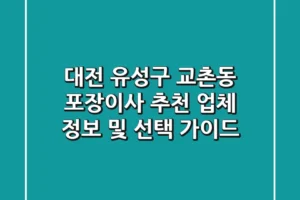 대전 유성구 교촌동 포장이사 추천 업체 정보 및 선택 가이드