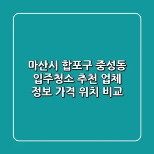 마산시 합포구 중성동 입주청소 추천 업체 정보 - 가격, 위치 비교