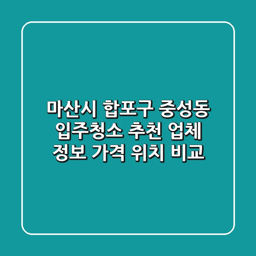 마산시 합포구 중성동 입주청소 추천 업체 정보 - 가격, 위치 비교