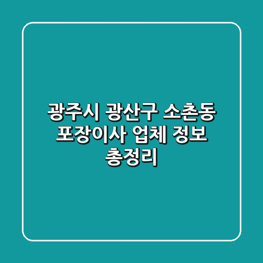 광주시 광산구 소촌동 포장이사 업체 정보 총정리