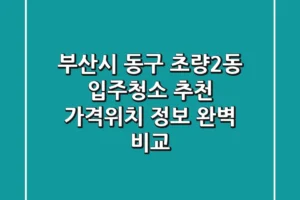 부산시 동구 초량2동 입주청소 추천 | 가격/위치 정보 완벽 비교