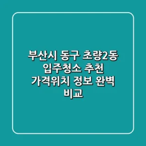 부산시 동구 초량2동 입주청소 추천 | 가격/위치 정보 완벽 비교