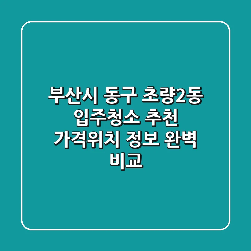 부산시 동구 초량2동 입주청소 추천 | 가격/위치 정보 완벽 비교