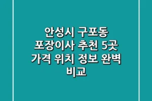 안성시 구포동 포장이사 추천 5곳 – 가격, 위치, 정보 완벽 비교