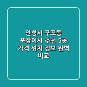 안성시 구포동 포장이사 추천 5곳 - 가격, 위치, 정보 완벽 비교