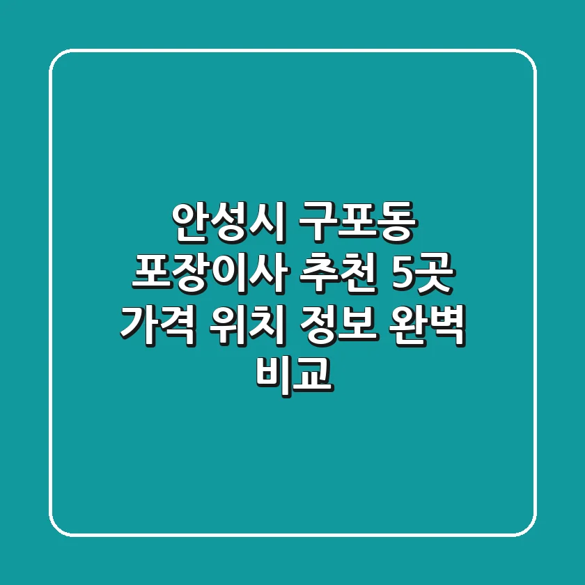 안성시 구포동 포장이사 추천 5곳 - 가격, 위치, 정보 완벽 비교