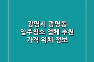 광명시 광명동 입주청소 업체 추천 – 가격, 위치 정보