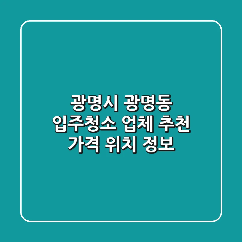 광명시 광명동 입주청소 업체 추천 - 가격, 위치 정보