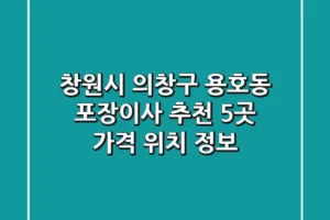 창원시 의창구 용호동 포장이사 추천 5곳 – 가격, 위치 정보