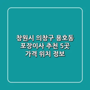 창원시 의창구 용호동 포장이사 추천 5곳 - 가격, 위치 정보