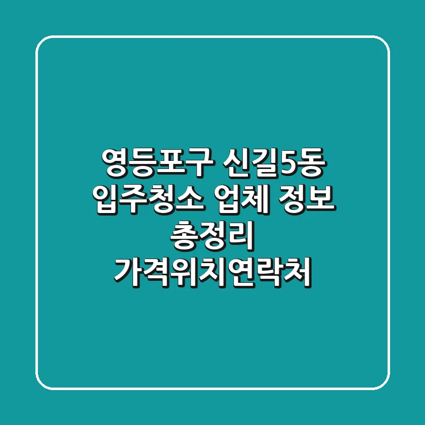영등포구 신길5동 입주청소 업체 정보 총정리 - 가격/위치/연락처