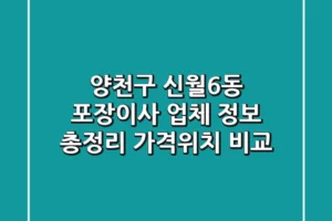 양천구 신월6동 포장이사 업체 정보 총정리 – 가격/위치 비교