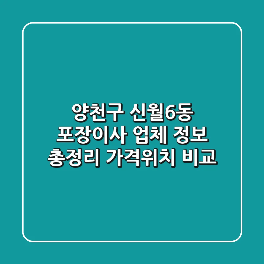 양천구 신월6동 포장이사 업체 정보 총정리 - 가격/위치 비교