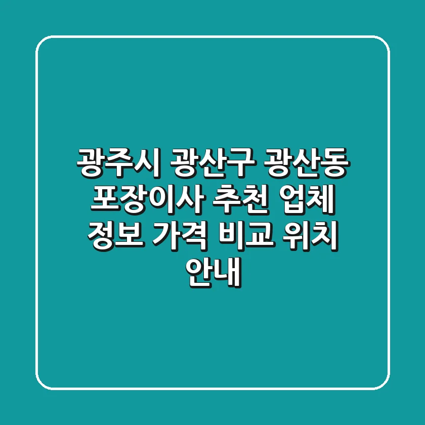 광주시 광산구 광산동 포장이사 추천 - 업체 정보, 가격 비교, 위치 안내