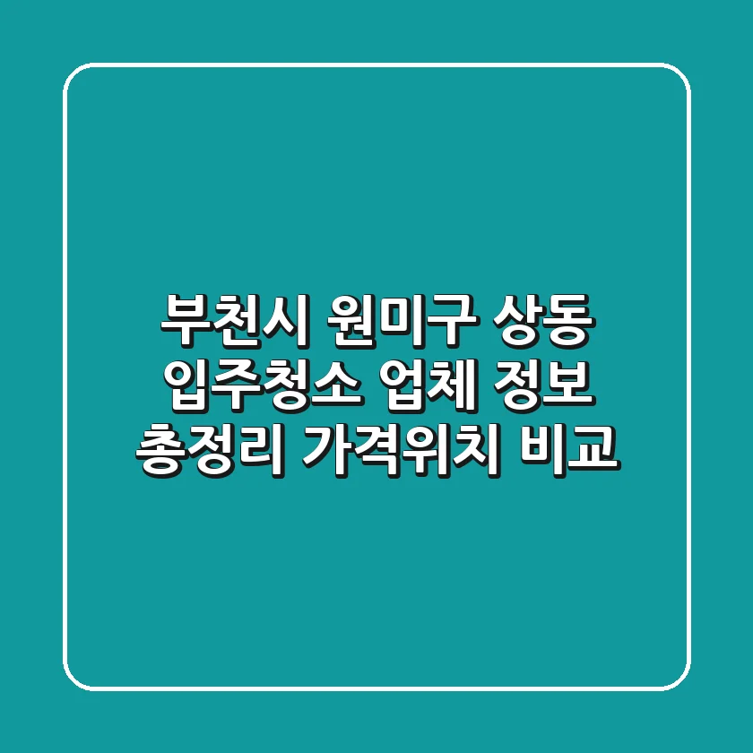 부천시 원미구 상동 입주청소 업체 정보 총정리 - 가격/위치 비교