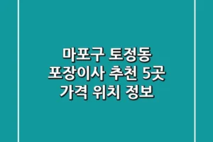 마포구 토정동 포장이사 추천 5곳 – 가격, 위치 정보