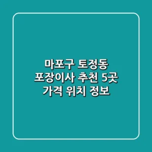 마포구 토정동 포장이사 추천 5곳 - 가격, 위치 정보