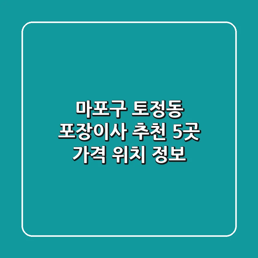 마포구 토정동 포장이사 추천 5곳 - 가격, 위치 정보