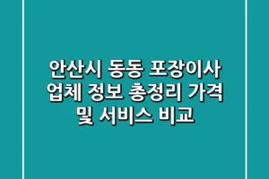안산시 동동 포장이사 업체 정보 총정리 – 가격 및 서비스 비교