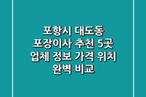 포항시 대도동 포장이사 추천: 5곳 업체 정보, 가격, 위치 완벽 비교