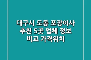 대구시 도동 포장이사 추천: 5곳 업체 정보 비교 (가격/위치)