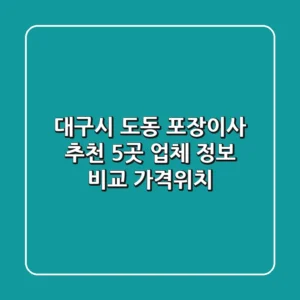 대구시 도동 포장이사 추천: 5곳 업체 정보 비교 (가격/위치)
